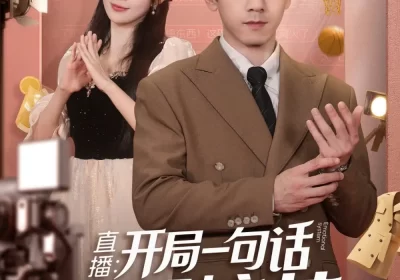 直播开局一句话气哭校花&直播：开局一句话气哭校花（83集）宋小熳&孙飞翔海报