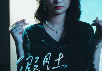 假肚难圆（30集）直贝贝&杜宇琪海报