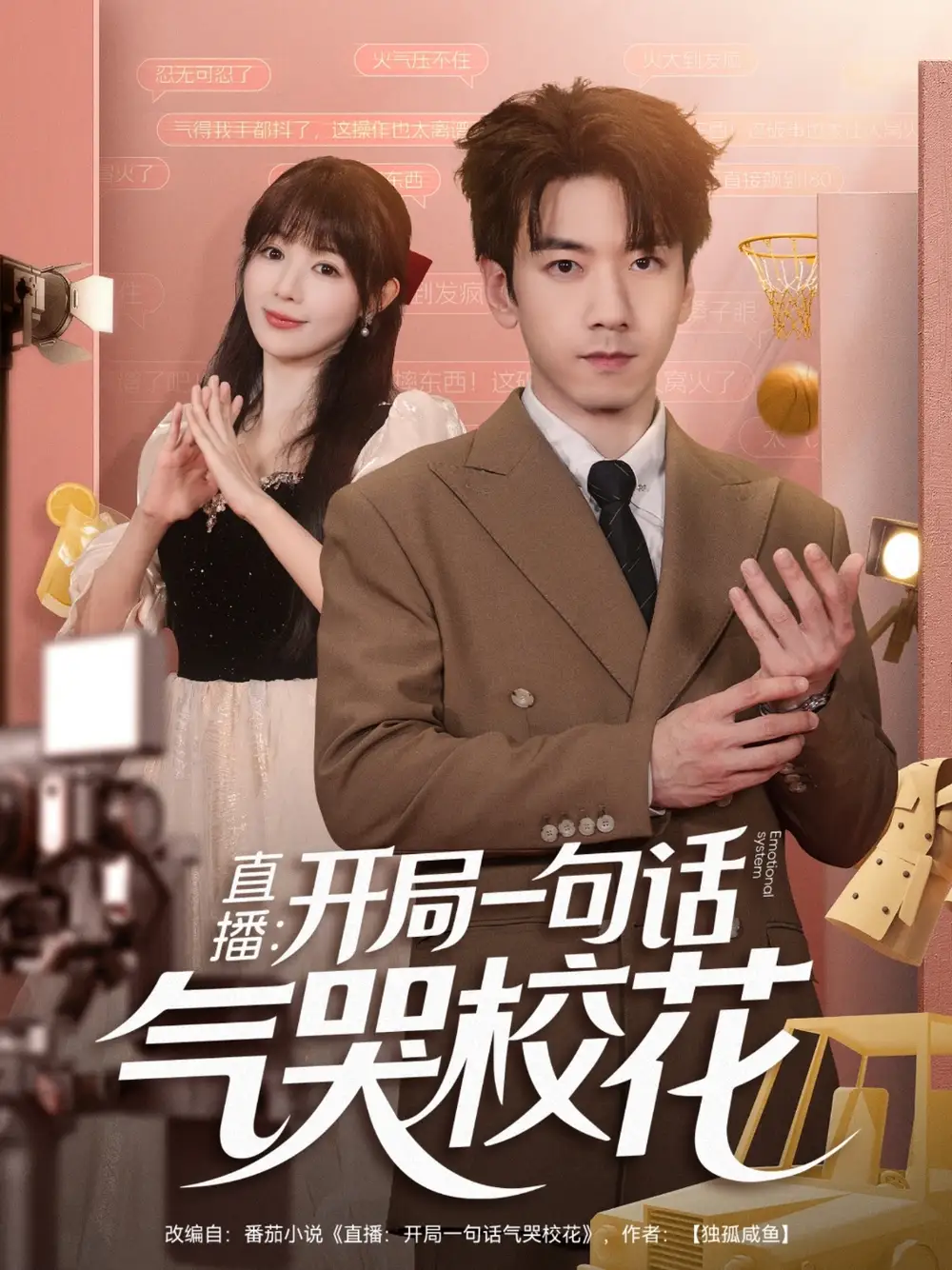 直播开局一句话气哭校花&直播：开局一句话气哭校花（83集）宋小熳&孙飞翔海报
