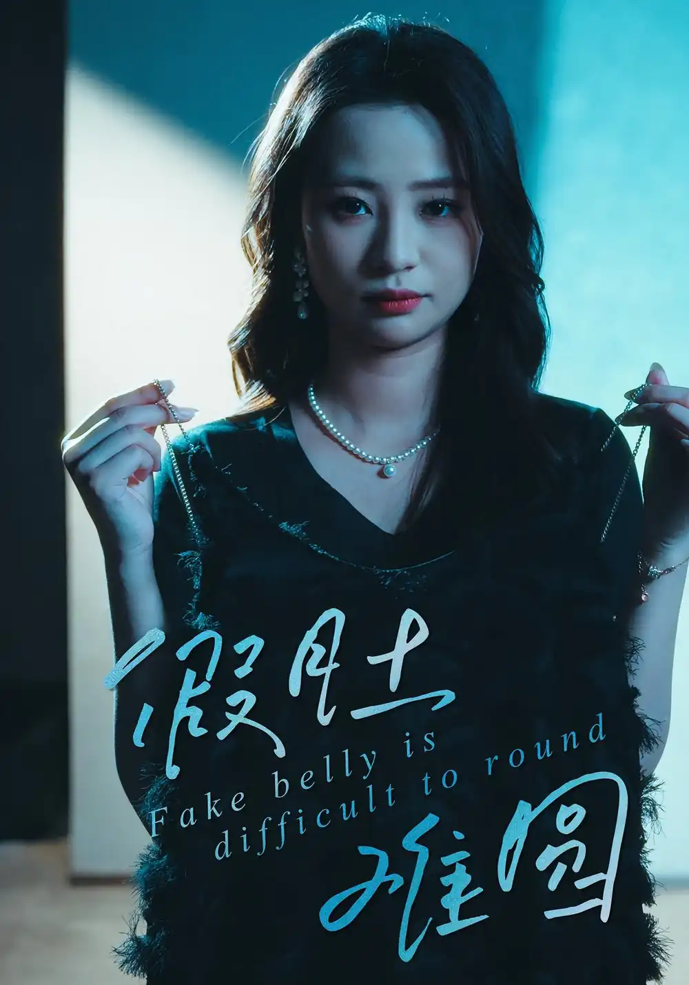 假肚难圆(30集)直贝贝&杜宇琪高清海报图片 假肚难圆(30集)直贝贝&杜宇琪海报