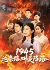 1945这条路叫受降路（30集）杜若凡海报