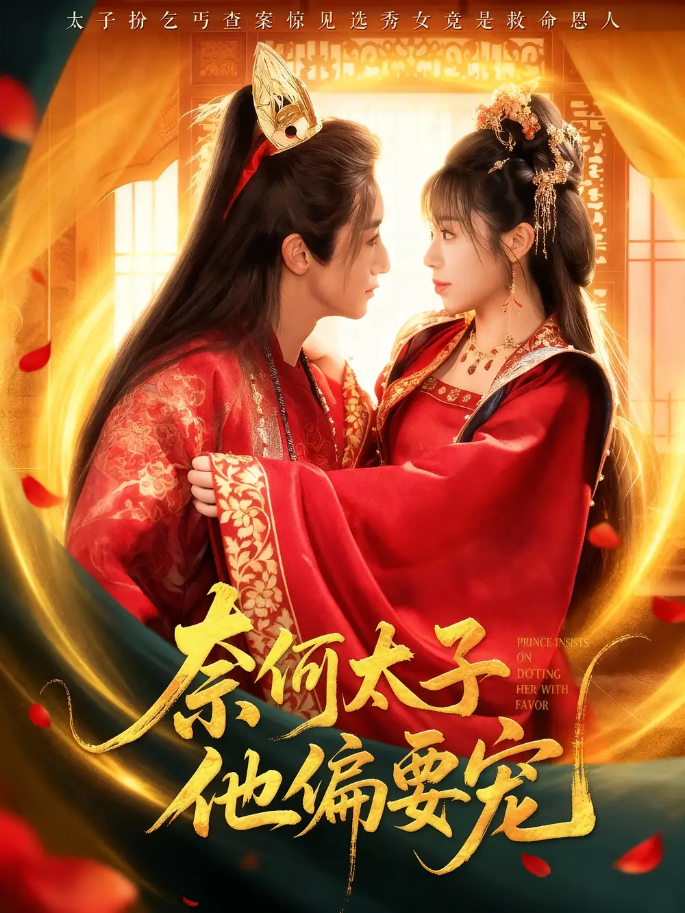 奈何太子他偏要宠（70集）吴季峰&李思言海报