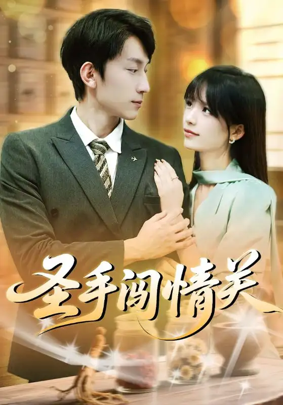 圣手闯情关（60集）李泽平&李依依海报