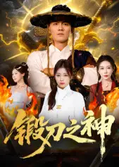 锻刀之神(57集)魏凯&隋明晶高清海报图片 锻刀之神(57集)魏凯&隋明晶海报