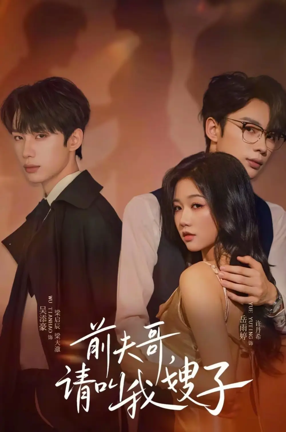 前夫哥请叫我嫂子(40集)岳雨婷&吴添豪高清海报图片 前夫哥请叫我嫂子(40集)岳雨婷&吴添豪海报