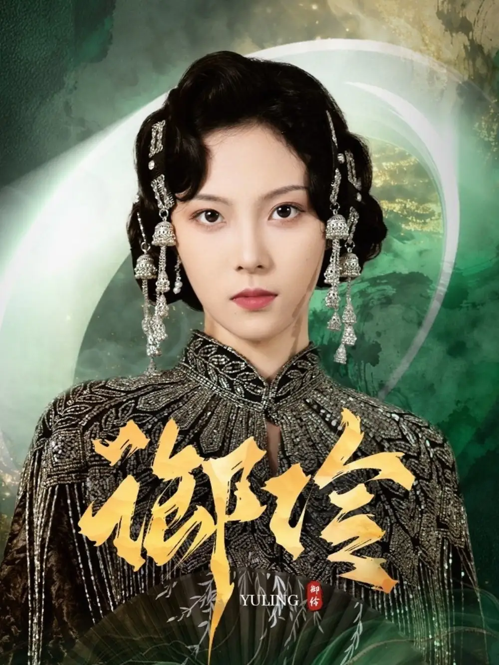 御伶(29集)苏寰&耿文杰高清海报图片 御伶(29集)苏寰&耿文杰海报