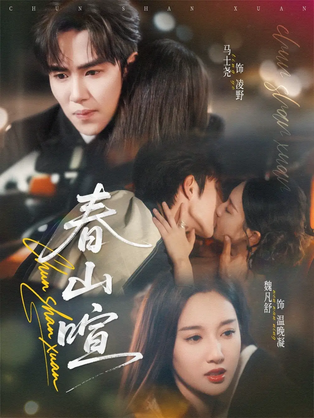 春山暄（72集）马士尧＆魏凡舒海报