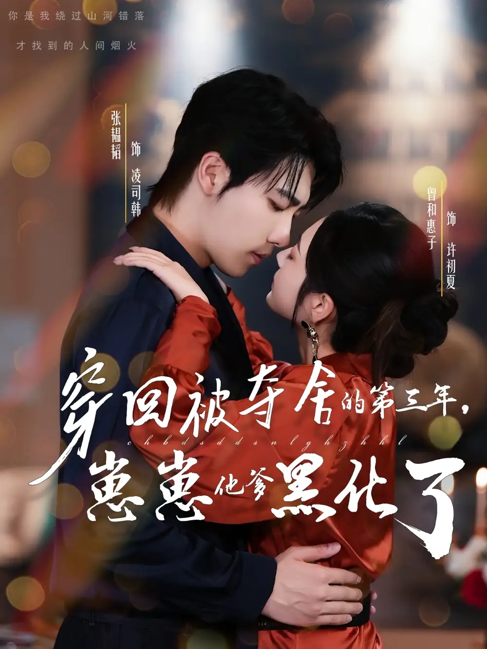 穿回被夺舍的第三年,崽崽他爹黑化了(80集)张韫韬&曾和惠子高清海报图片 穿回被夺舍的第三年,崽崽他爹黑化了(80集)张韫韬&曾和惠子海报