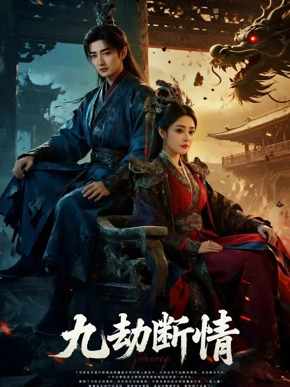 九劫断情(61集)杜江山&王格格lyc高清海报图片 九劫断情(61集)杜江山&王格格lyc海报