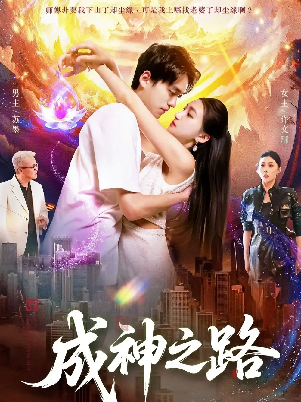 成神之路(88集)董秋怡&陈睿阳高清海报图片 成神之路(88集)董秋怡&陈睿阳海报