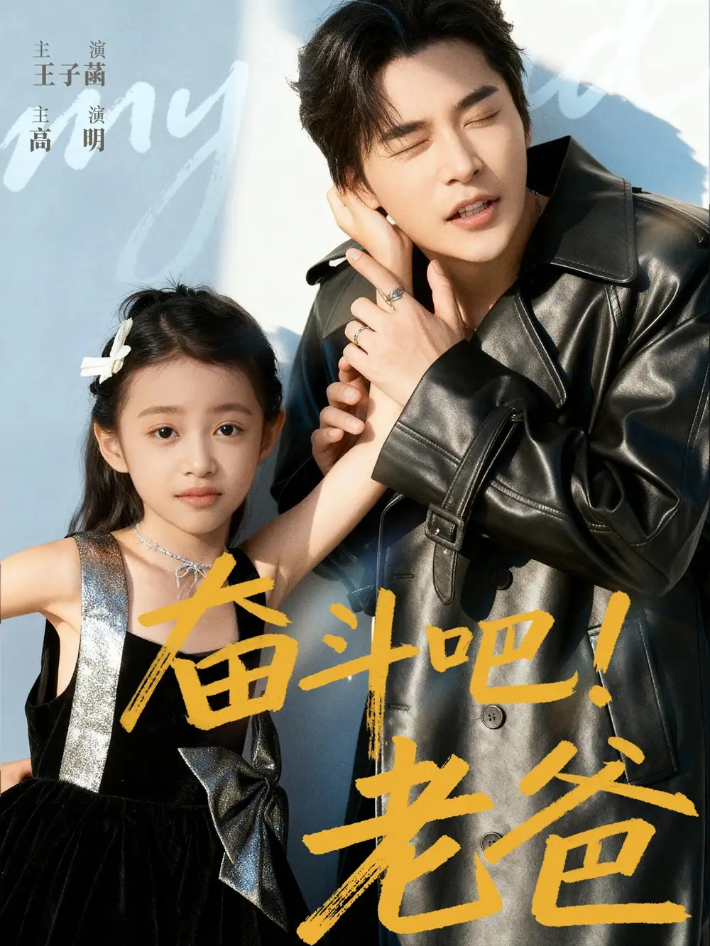 奋斗吧老爸(60集)常高明&王子菡高清海报图片 奋斗吧老爸(60集)常高明&王子菡海报