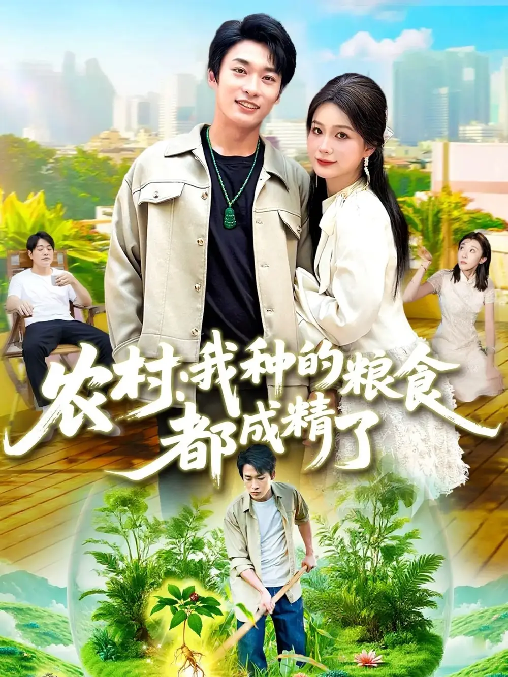 农村我种的粮食都成精了（101集）谢蕊伊&王泊渊海报