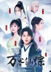 万界仙踪（102集）罗麦一海报