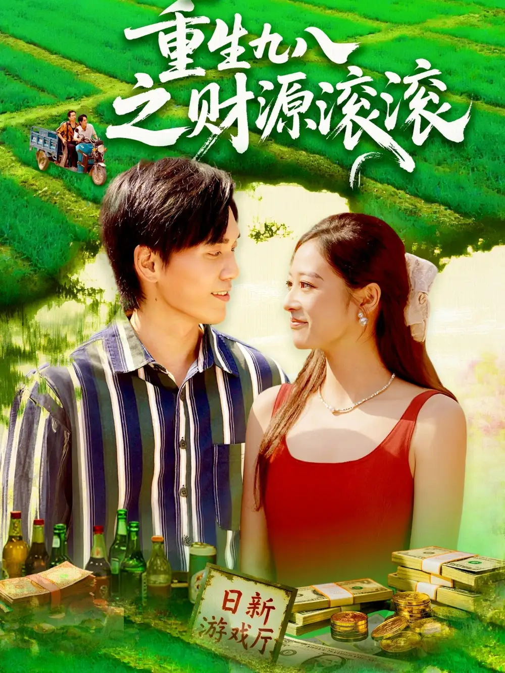 重生九八之财源滚滚（83集）林准&马丽莎海报