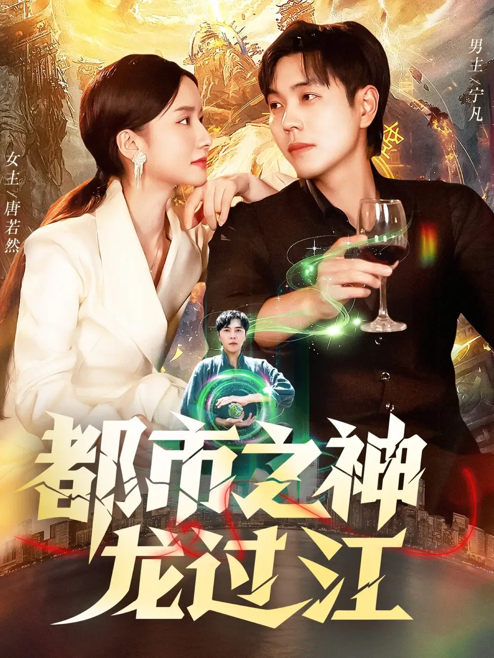 都市之神龙过江（81集）刘晨宇&周钶臻海报