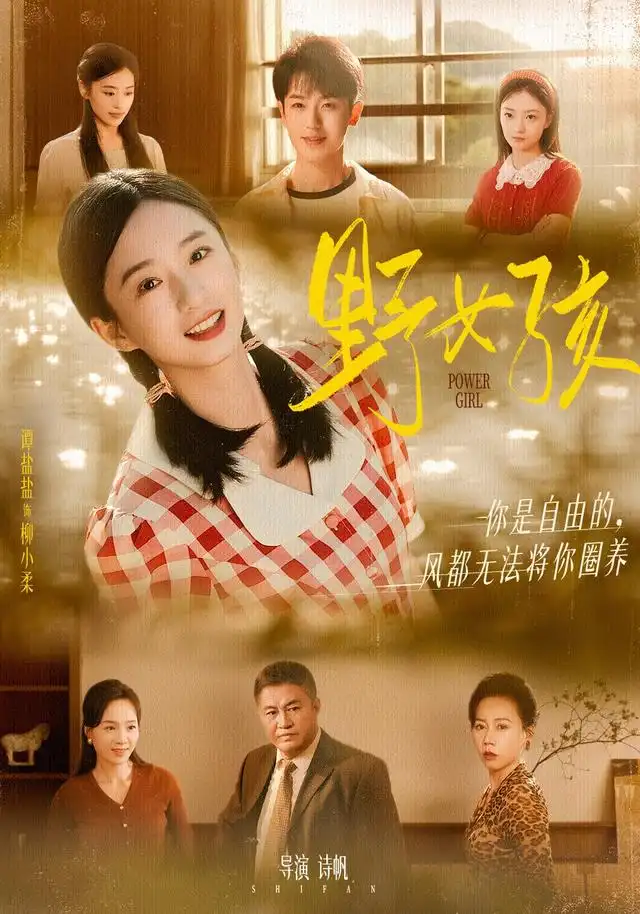 野女孩（91集）谭盐盐&李若洵海报