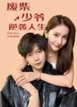 废柴少爷的逆袭人生(75集)靳圣通高清海报图片 废柴少爷的逆袭人生(75集)靳圣通海报