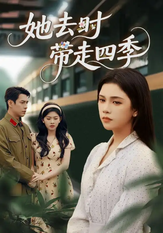 她去时带走四季（70集）邓赟达&张添景海报