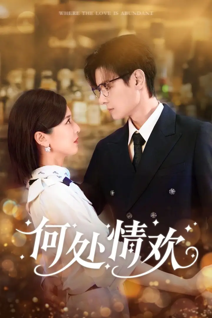 何处情欢（61集）区天瑞&周洋洋海报