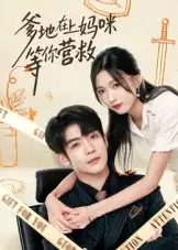 爹地在上妈咪等你营救（60集）李嘉豪&刘玉姣海报