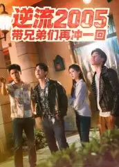 逆流2005,带兄弟们再冲一回(49集)李咏昊&张子兮高清海报图片 逆流2005,带兄弟们再冲一回(49集)李咏昊&张子兮海报