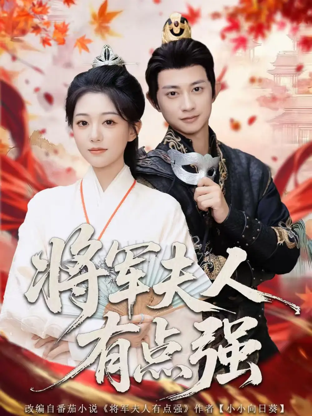 将军夫人有点强（78集）吴伊纯＆项泰诚海报