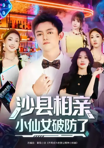 沙县相亲小仙女破防了(60集)李尤&全美华&国鹏高清海报图片 沙县相亲小仙女破防了(60集)李尤&全美华&国鹏海报