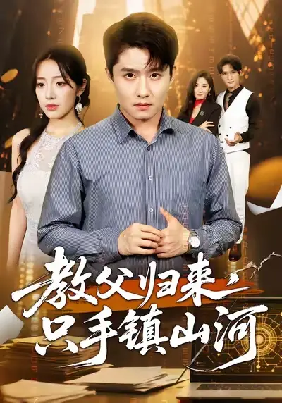 教父归来,只手镇山河 (60集) 铭汐&翟兆星高清海报图片 教父归来,只手镇山河 (60集) 铭汐&翟兆星海报