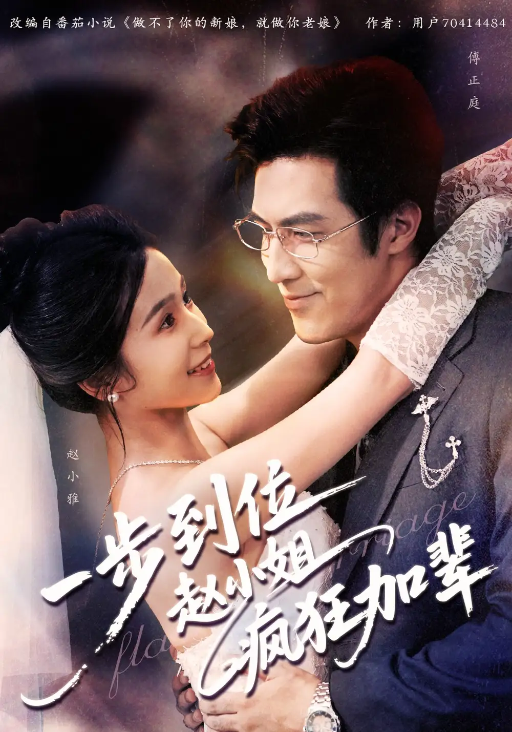 一步到位赵小姐疯狂加辈(92集)严雯丽&白一翔高清海报图片 一步到位赵小姐疯狂加辈(92集)严雯丽&白一翔海报