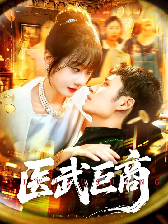 医武巨商(98集)卢艺煊&马溪元高清海报图片 医武巨商(98集)卢艺煊&马溪元海报