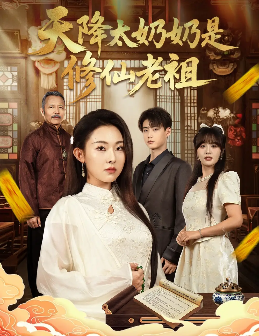 天降太奶奶是修仙老祖 (58集) 李木阳&袁祎晴高清海报图片 天降太奶奶是修仙老祖 (58集) 李木阳&袁祎晴海报