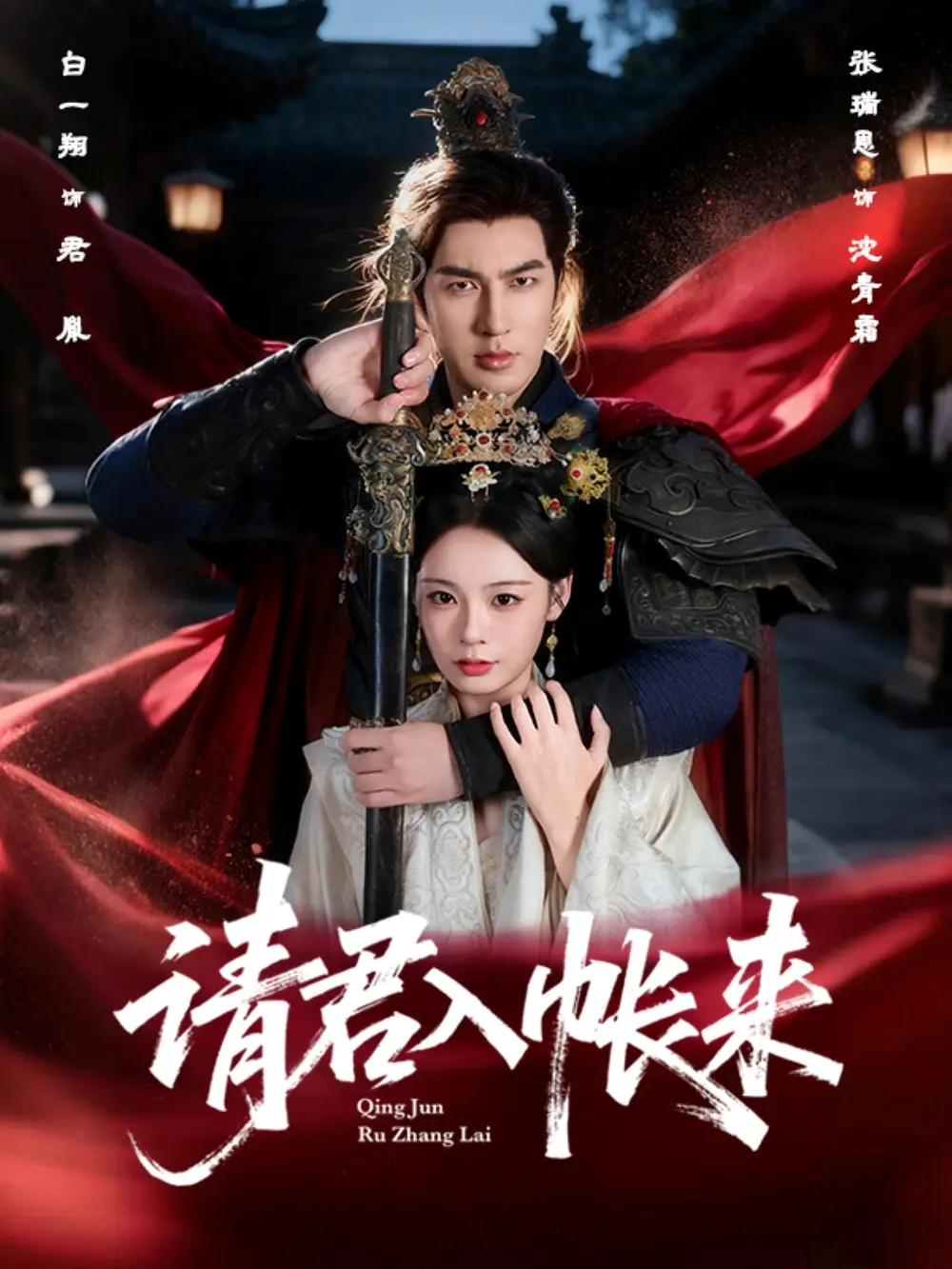 请君入帐来（63集）白一翔＆张瑞恩海报