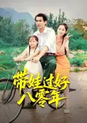 带娃过好八零年(37集)张佳樱子高清海报图片 带娃过好八零年(37集)张佳樱子海报