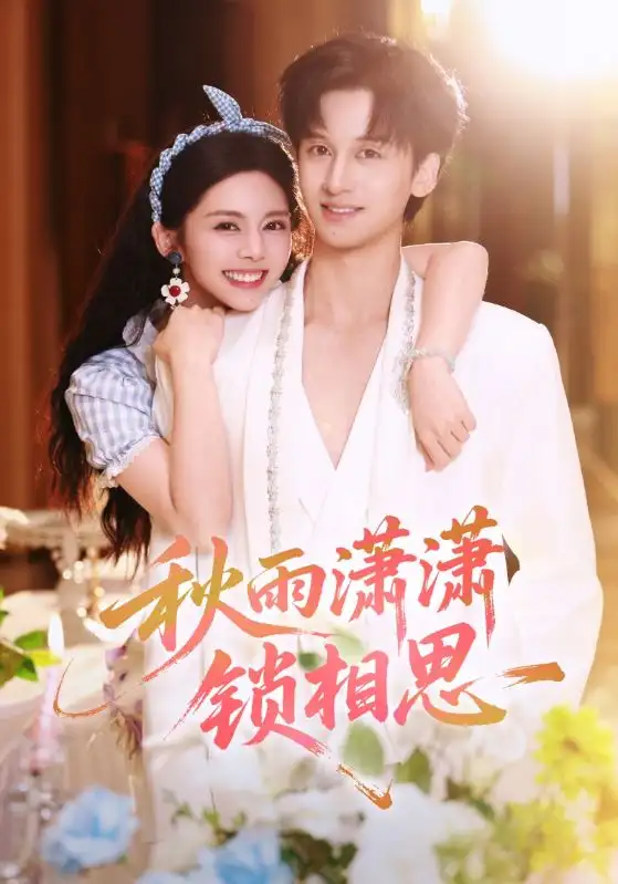 秋雨潇潇锁相思（63集）邓燕妮&何坤海报