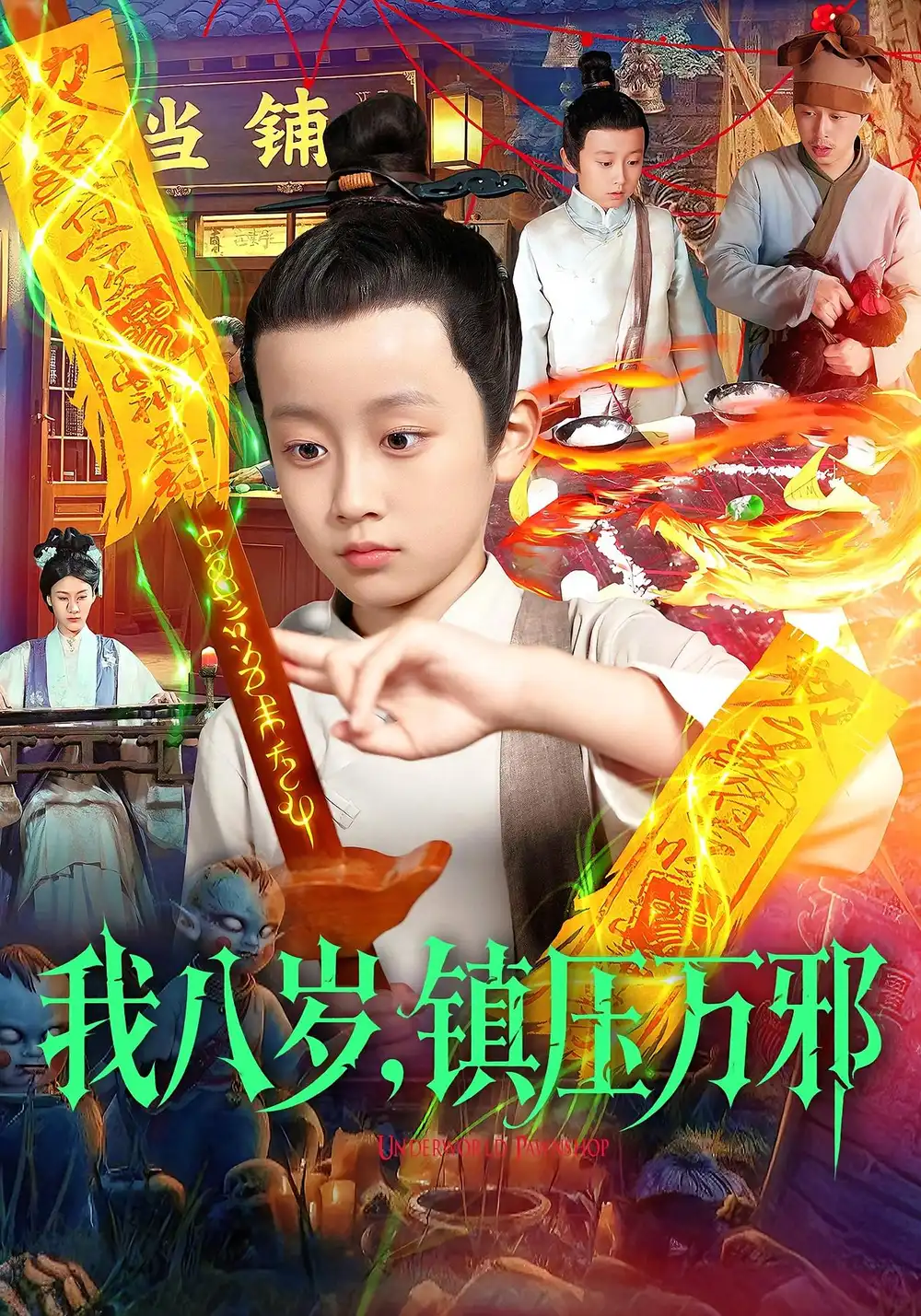 我八岁，镇压万邪（117集）金俊辰&刘娜海报