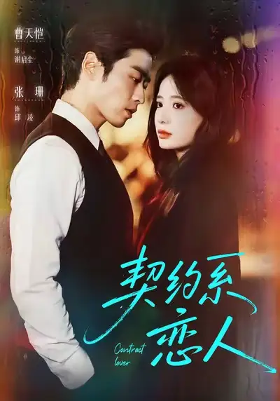契约系恋人（50集）曹天恺＆张珊海报