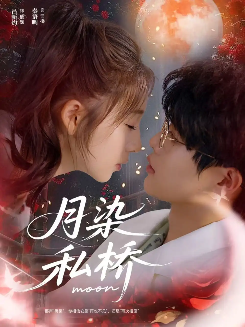 月染私桥（82集）吕星灼＆秦语啁海报