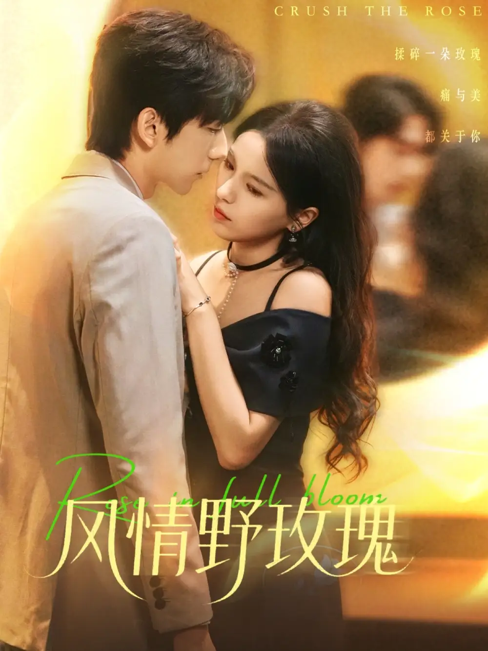 风情野玫瑰＆揉碎玫瑰（70集）方思畅＆冯子毅海报