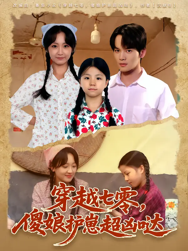 穿越七零，傻娘护崽超凶哒（59集）糖淇钧&胡译维海报