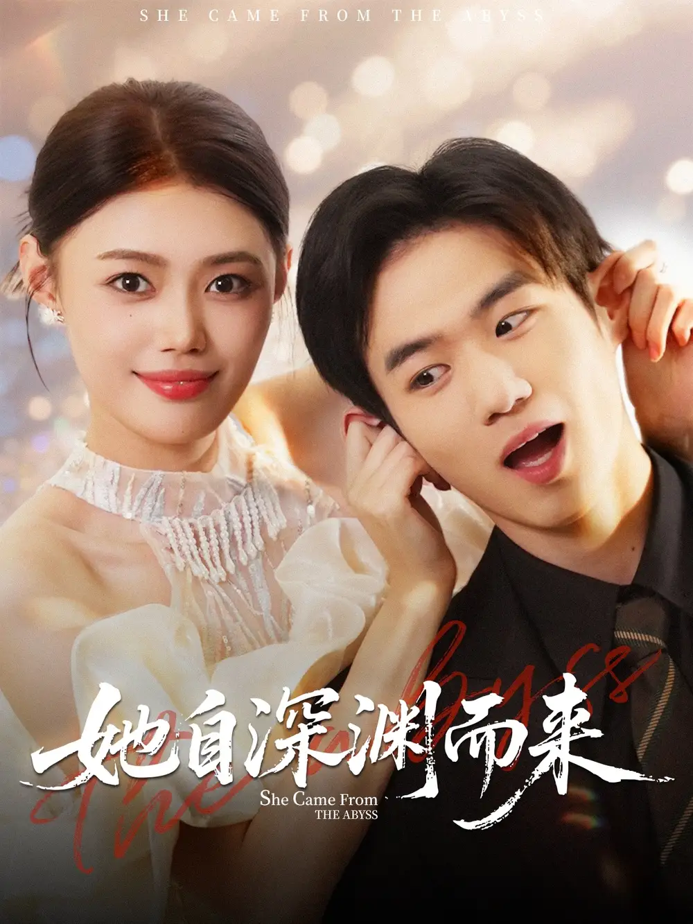 她自深渊而来（70集）张梦洋＆孙林涛海报