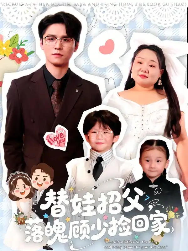 替娃招父，落魄顾少捡回家（80集）杨诚晏&张珍海报