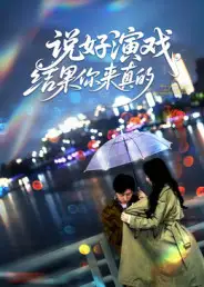 说好演戏，结果你来真的（80集）张姝婧海报