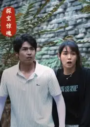 探宝惊魂（25集）大洋&小洋海报