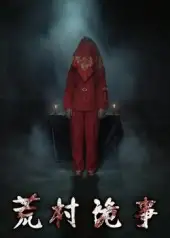 荒村诡事（26集）英子海报