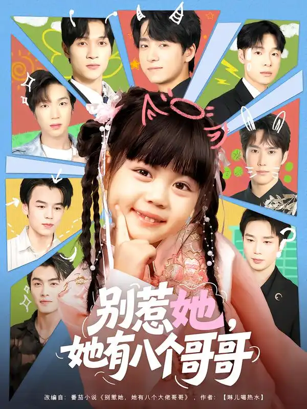 别惹她，她有八个哥哥（80集）金大钟&陆希娅海报