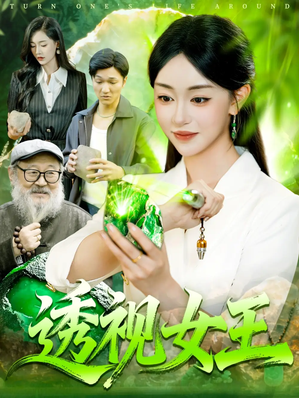 透视女王（123集）涂鑫艺&林准海报