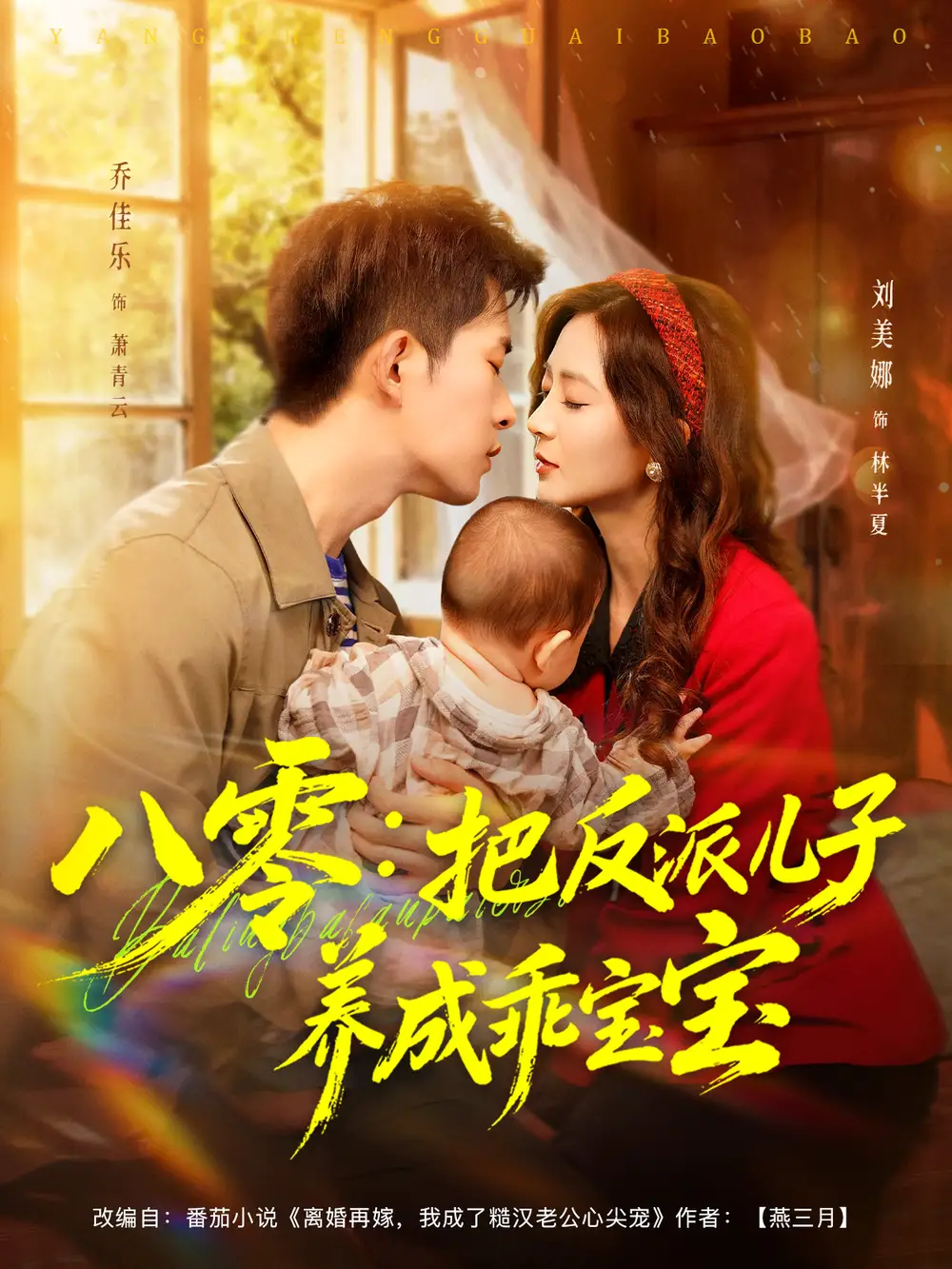 八零：把反派儿子养成乖宝宝（80集）乔佳乐＆刘美娜海报