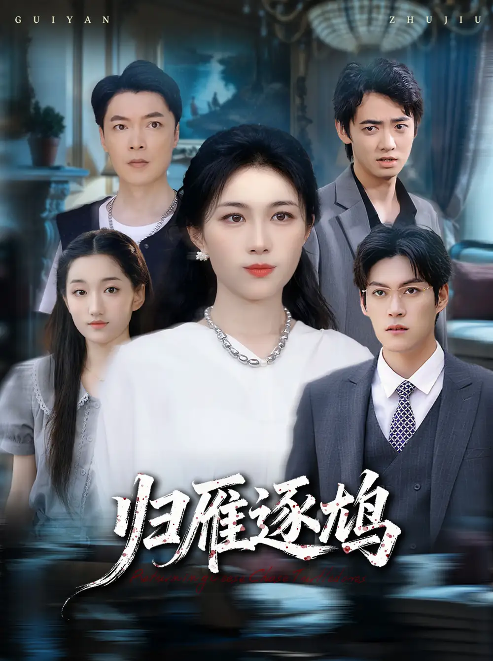 归雁逐鸠（60集）张小颖海报