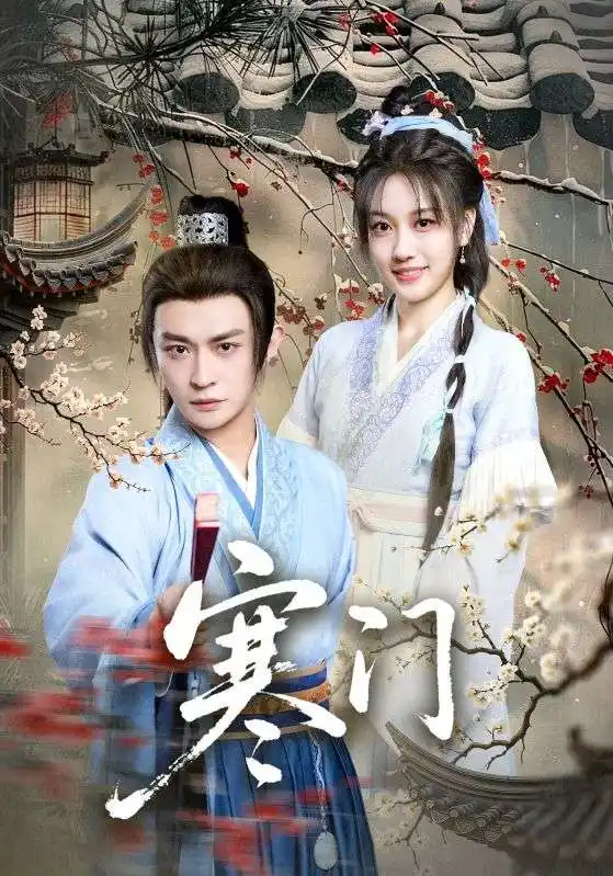 寒门（83集）王硕&马瑞泽海报