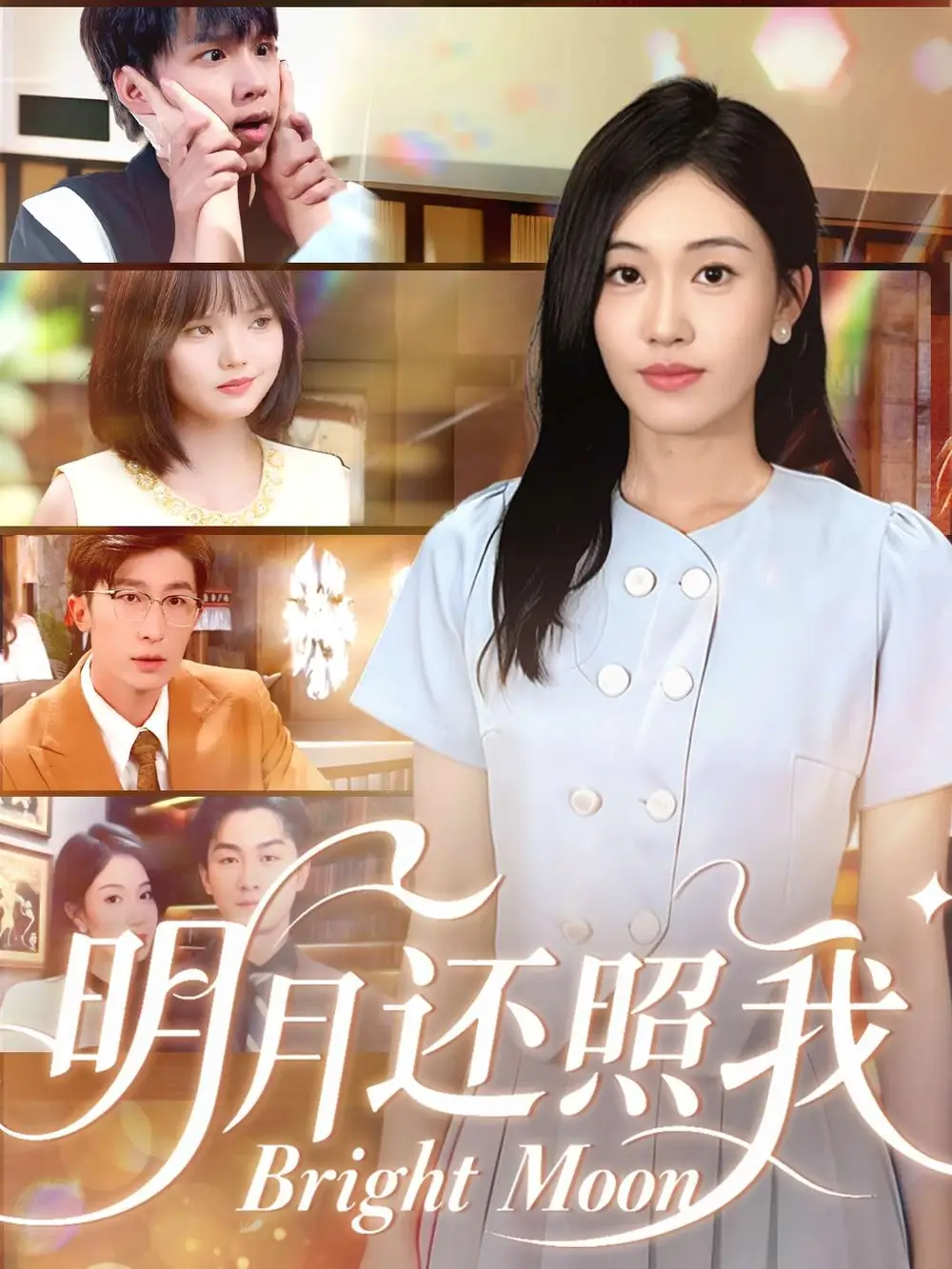 明月还照我（81集）田井阳&何佳妮海报